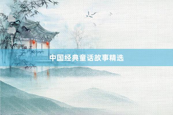 中国经典童话故事精选