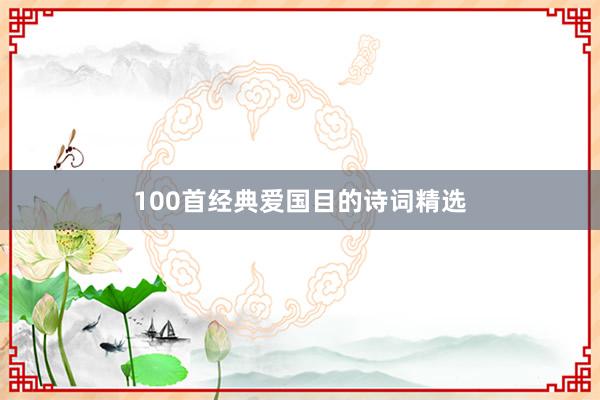 100首经典爱国目的诗词精选