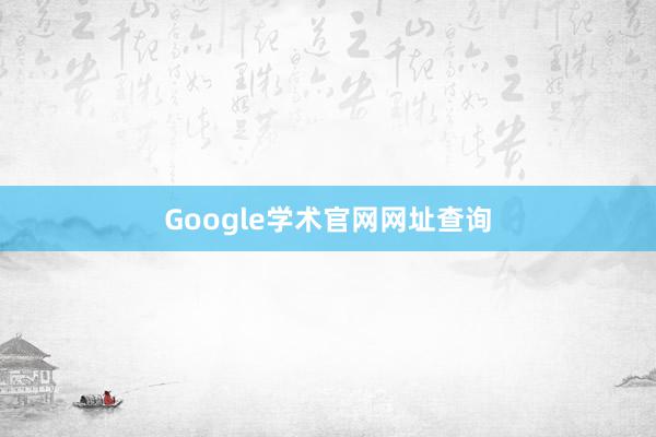 Google学术官网网址查询
