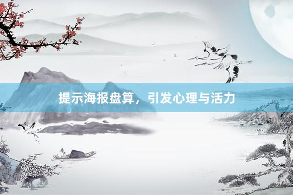 提示海报盘算，引发心理与活力