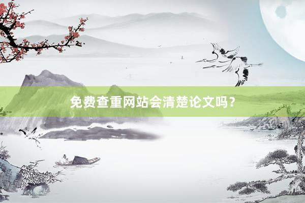 免费查重网站会清楚论文吗?