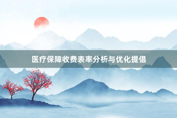 医疗保障收费表率分析与优化提倡