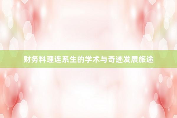 财务料理连系生的学术与奇迹发展旅途