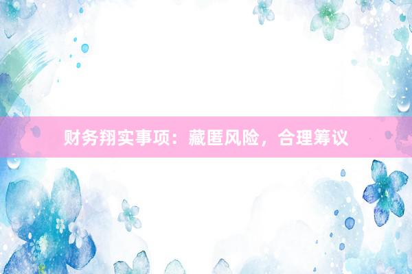 财务翔实事项:藏匿风险,合理筹议